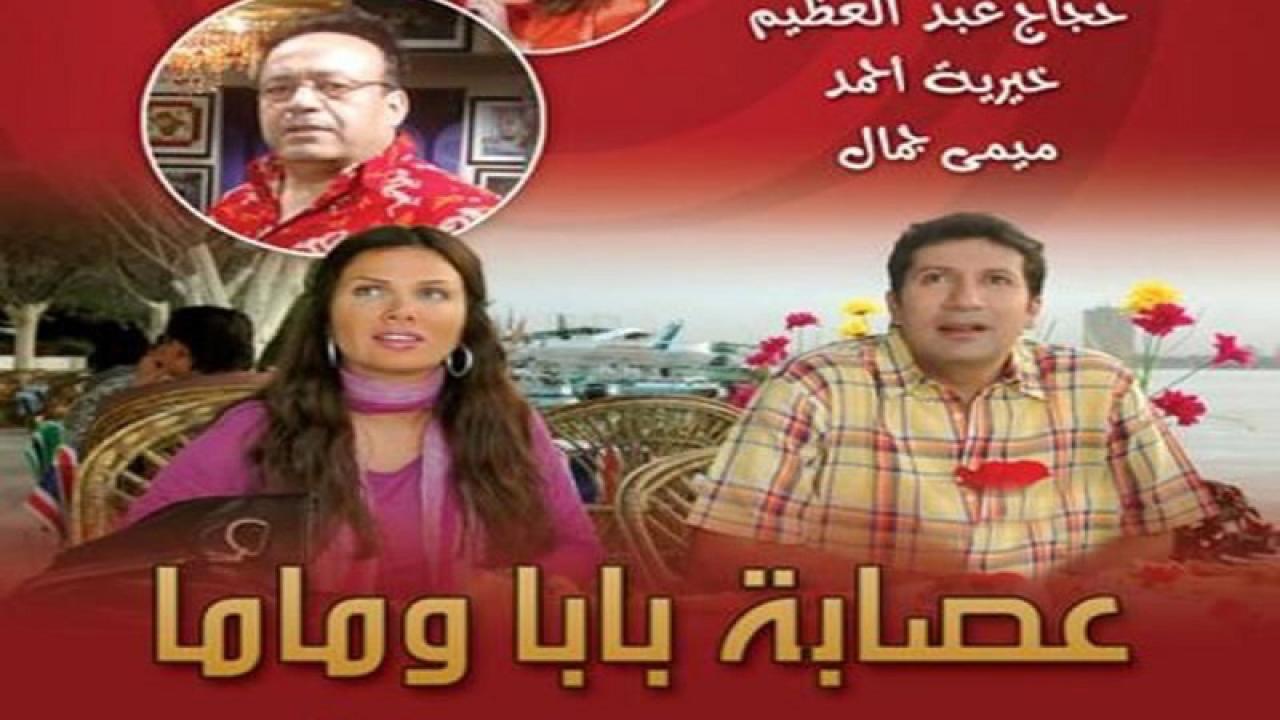 مسلسل عصابة بابا وماما الحلقة 1 الاولي