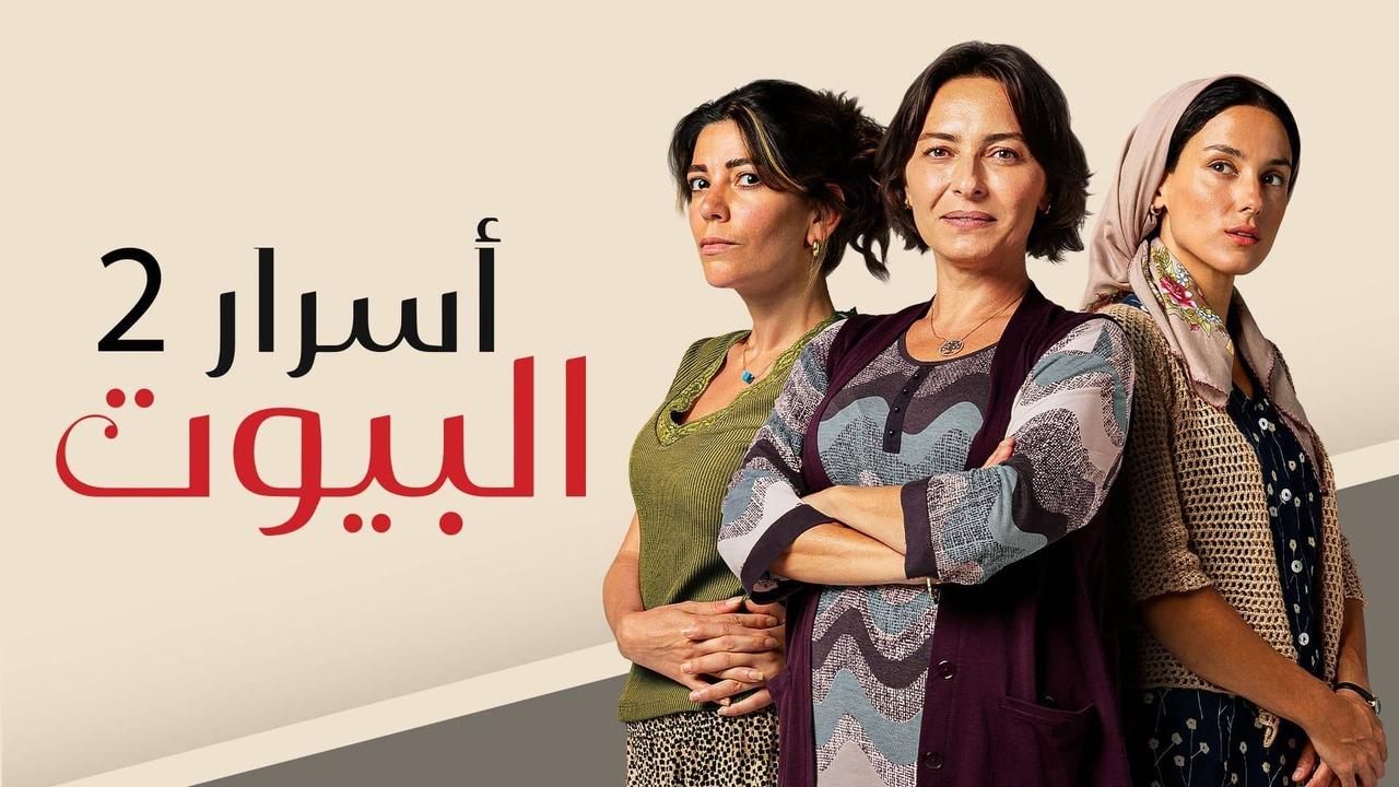 مسلسل اسرار البيوت 2 الحلقة 1 الاولي مدبلجة HD