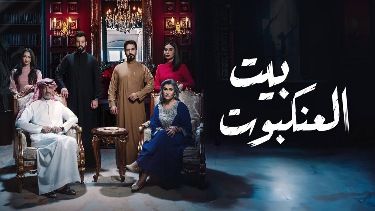 مسلسل بيت العنكبوت الحلقة 24 الرابعة والعشرون HD