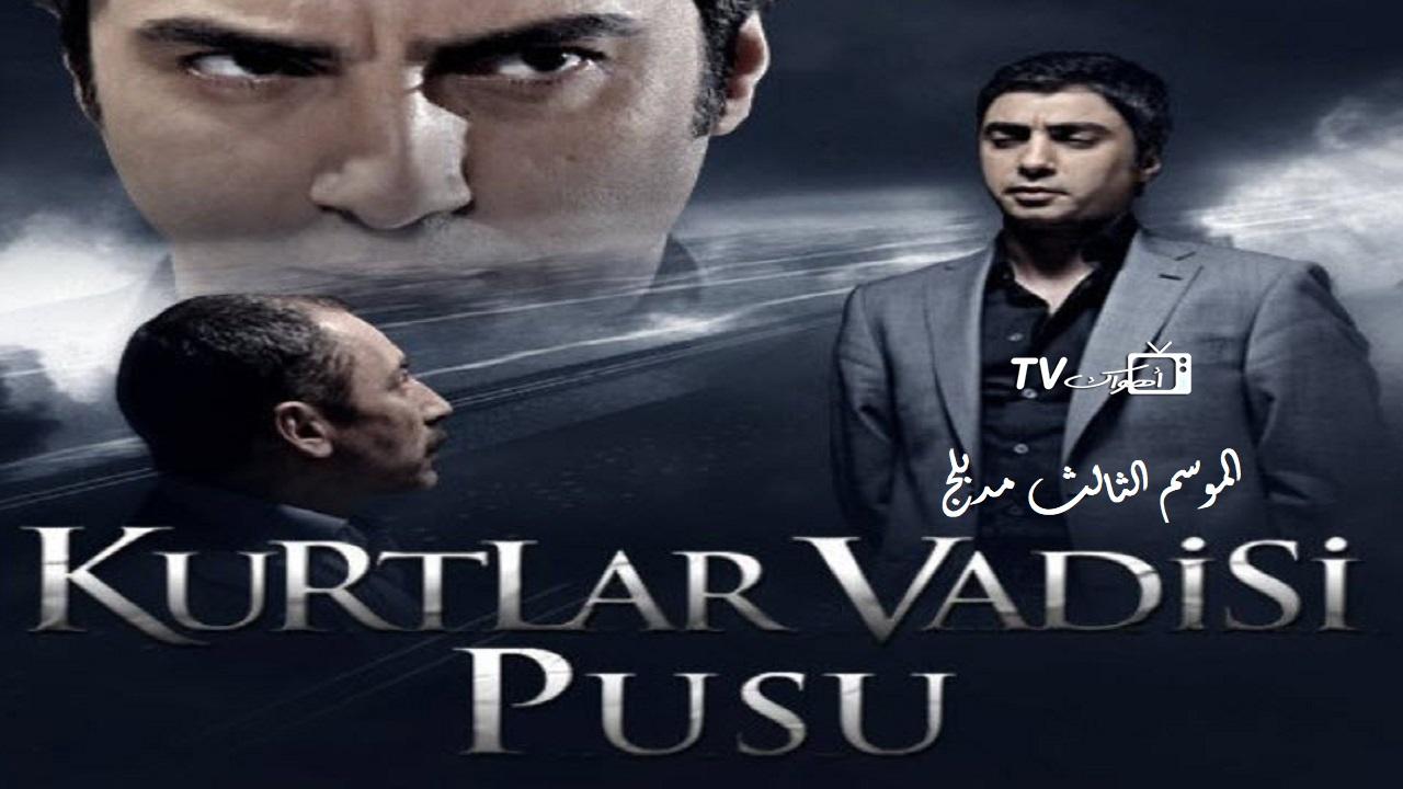 مسلسل وادي الذئاب 3 الحلقة 1 مدبلجة