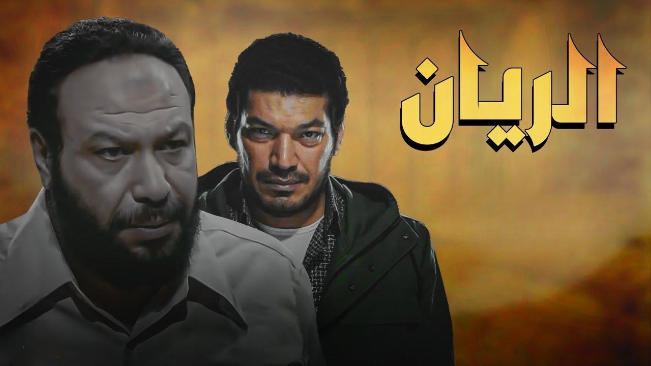 مسلسل الريان الحلقة 1 الاولي HD