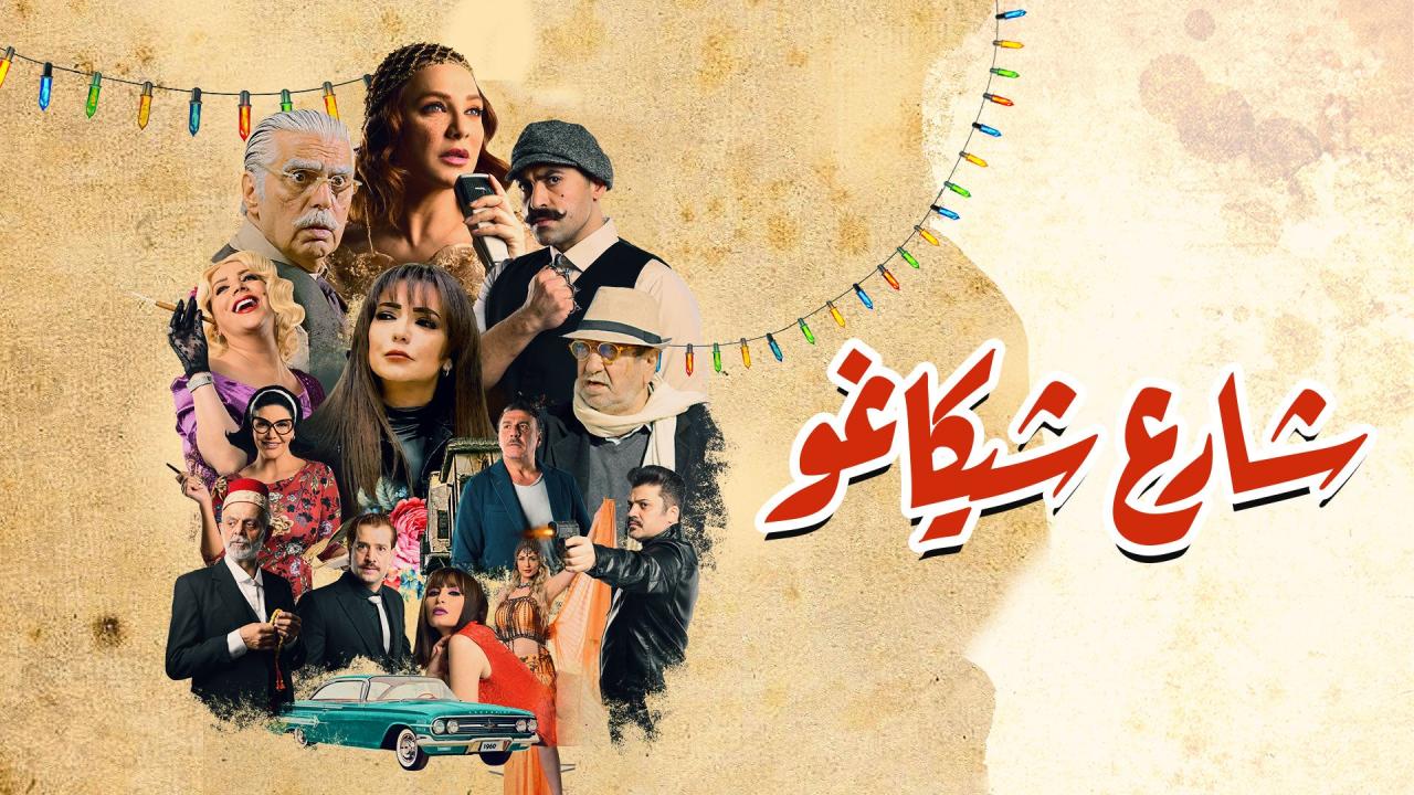 مسلسل شارع شيكاغو 