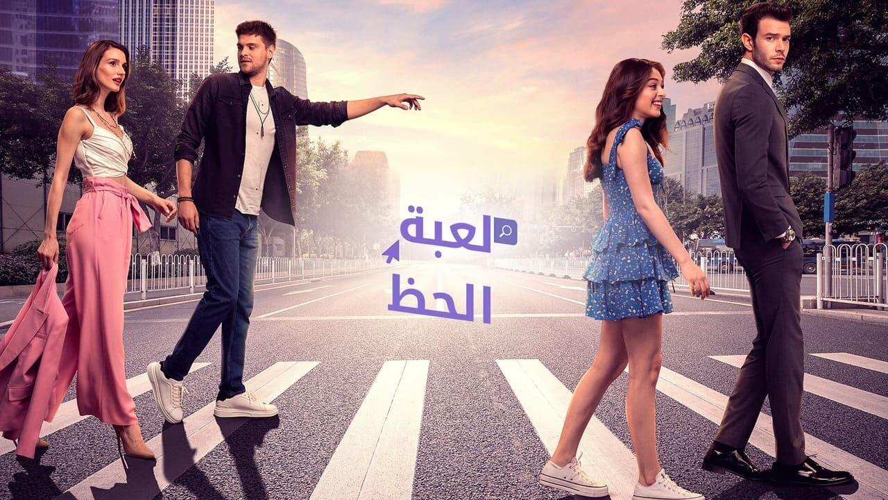 مسلسل لعبة الحظ الحلقة 1 الاولي مدبلجة HD