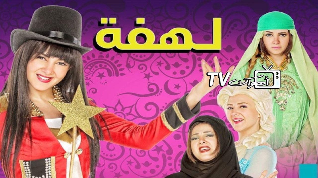 مسلسل لهفة الحلقة 1 الأولى HD