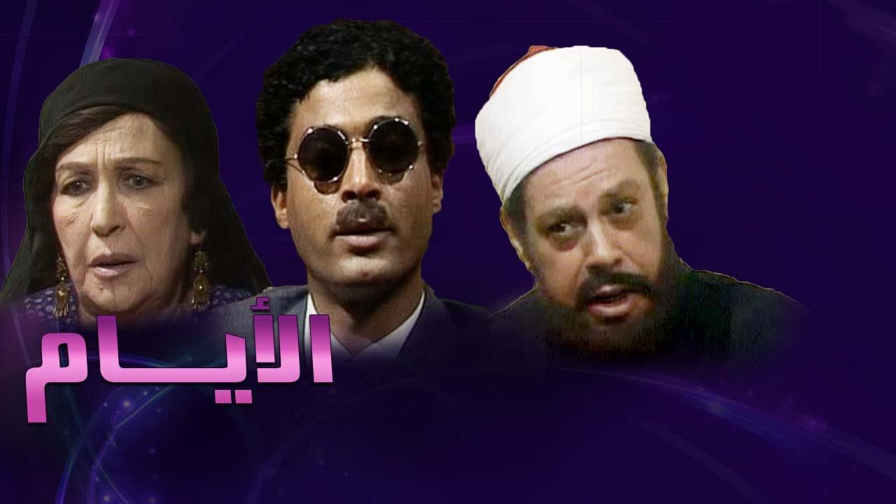 مسلسل الأيام