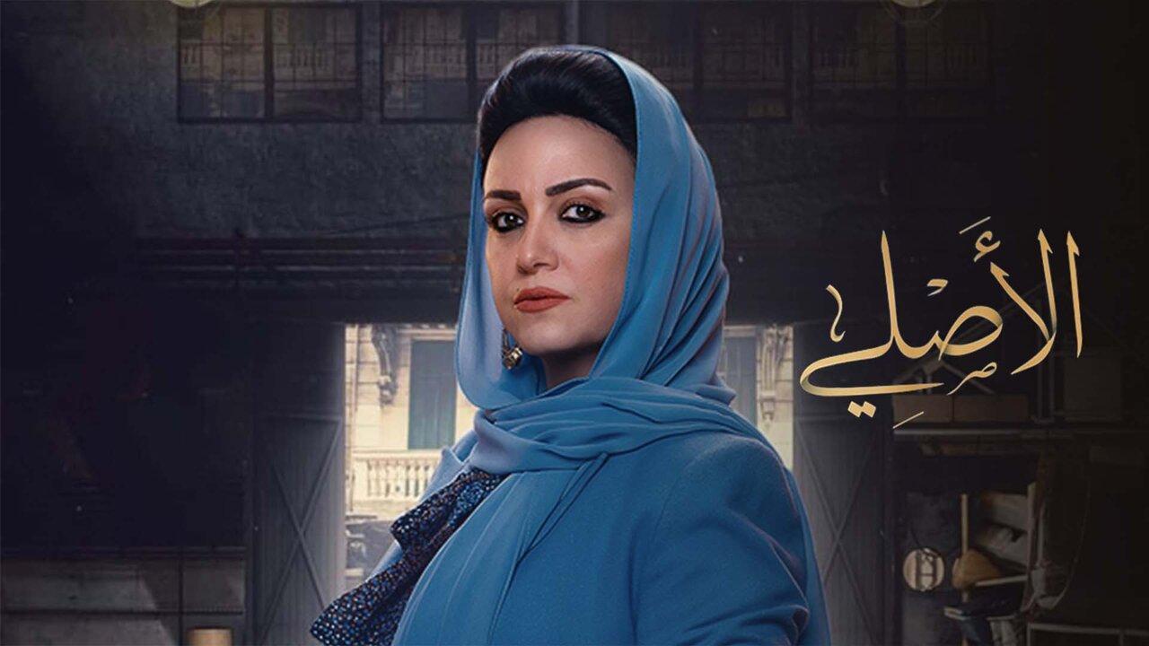 مسلسل الاصلي الحلقة 9 التاسعة HD