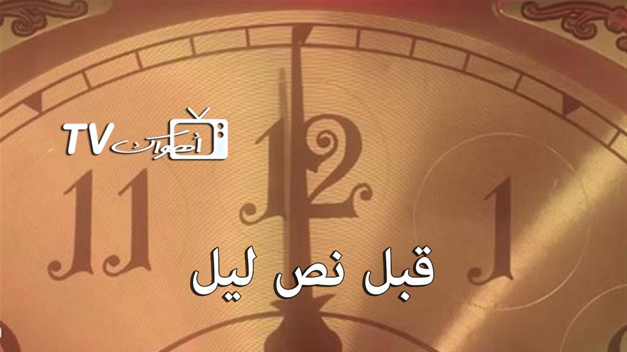 مسلسل قبل نص ليل الحلقة 1 الاولي