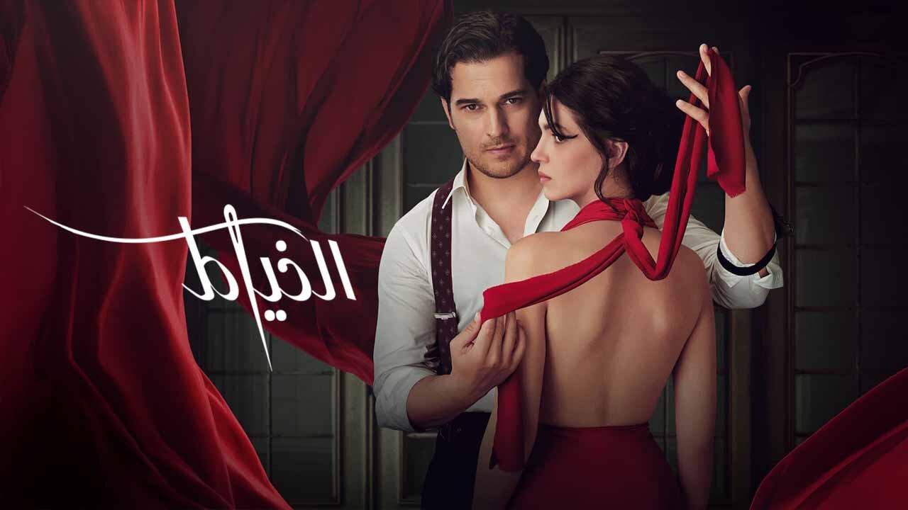 مسلسل الخياط الحلقة 1 الاولي مدبلجة HD